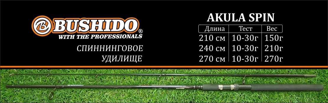 Рыбаки мозыря. Спиннинг Бушидо акула. Bushido with the professionals. Магазин рыбалка на Тургеневском шоссе. Bushido rakar.